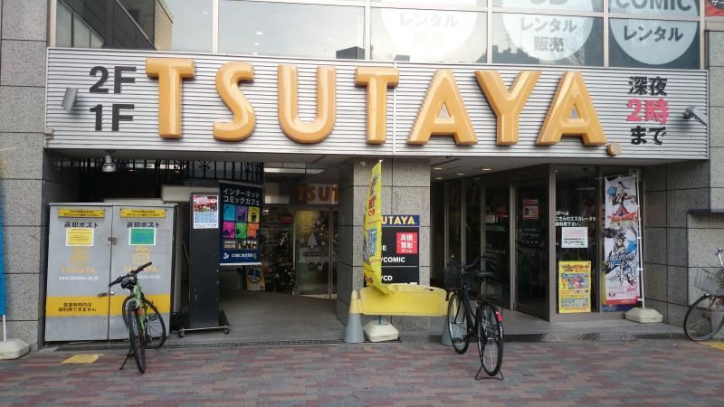 【周辺】　TSUTAYA向ヶ丘遊園店　まで624ｍ