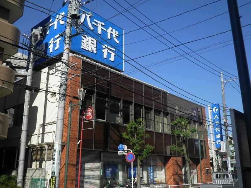 【周辺】　八千代銀行稲田堤支店  まで253ｍ