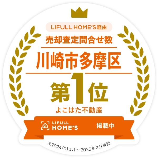 ホームズ経由 売却査定問い合わせ数 川崎市多摩区第1位 よこはた不動産