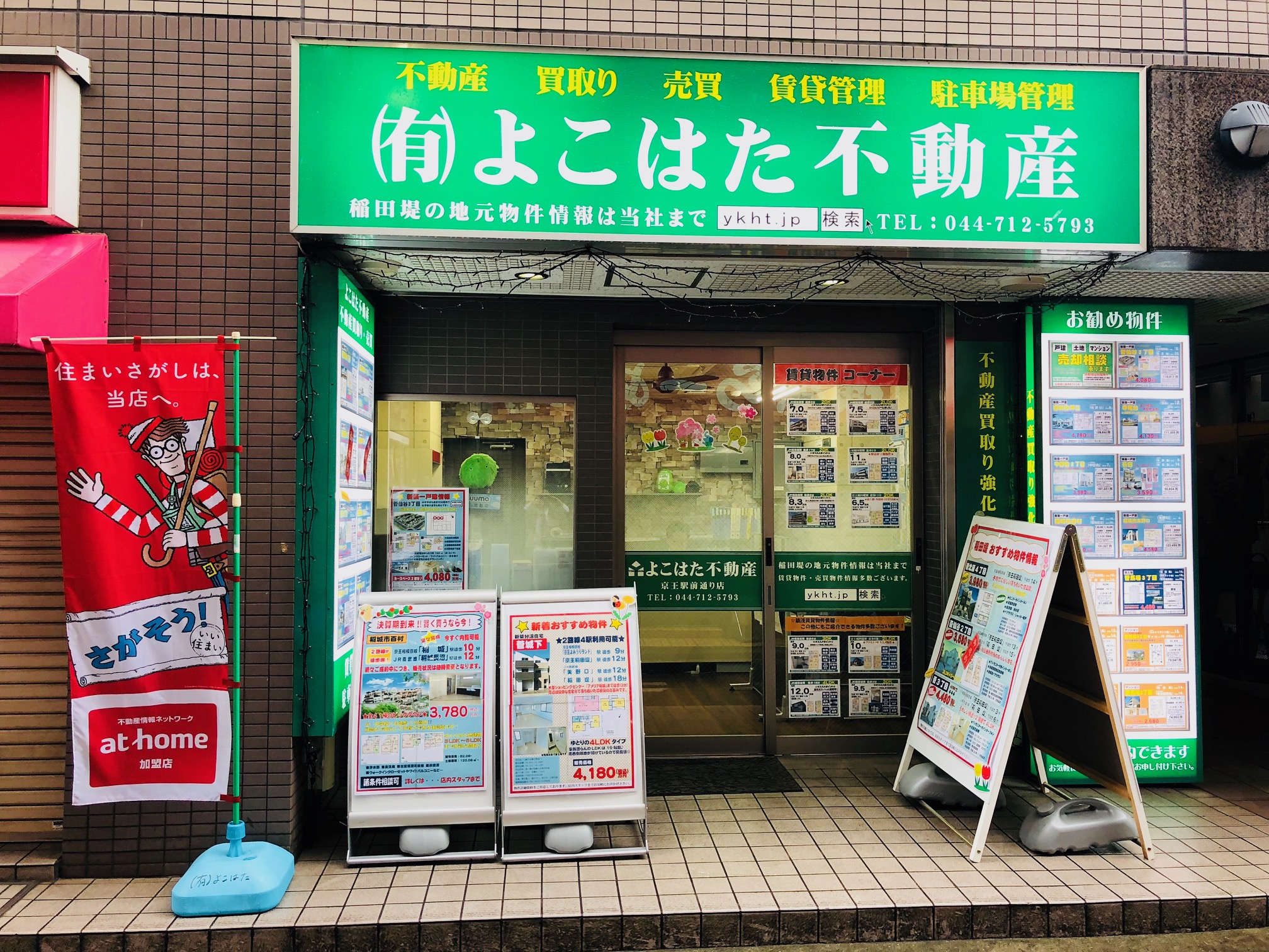 よこはた不動産 京王駅前通り店