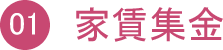 家賃集金