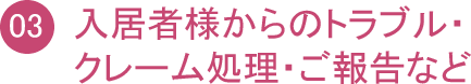 入居者様からのトラブル・クレーム