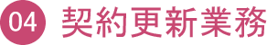 契約更新