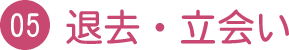退去・立合い