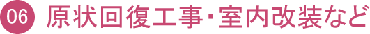 現状回復工事・室内改装など