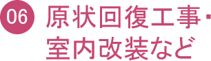 入居者様からのトラブル・クレーム