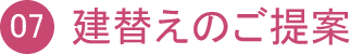 建て替えのご提案