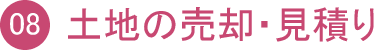 土地の売却・見積り